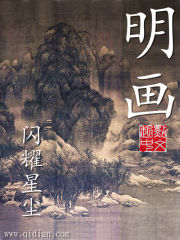 明画免费阅读