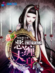 鬼眼少女之恶夫缠身全文在线阅读，鬼眼少女之恶夫缠身小说免费版-优文网
