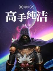 网游之高手纯洁免费阅读