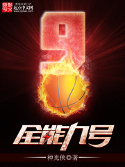 全能九号免费阅读