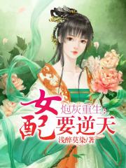 反派女配上位记免费阅读