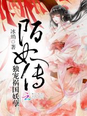 陌妃传：独宠祸国妖孽免费阅读