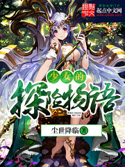 少女的探险物语免费阅读