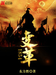 变革1854免费阅读