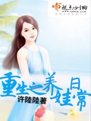 重生之养娃日常免费阅读