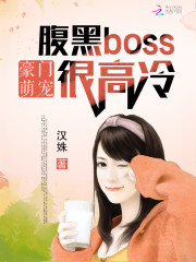 豪门萌宠：腹黑Boss很高冷免费阅读