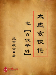 太虚玄侠传之玄侠争锋免费阅读