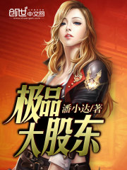 极品大股东全文在线阅读，极品大股东小说免费版-优文网