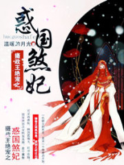 《摄政王绝宠之惑国煞妃》小说全文在线试读，《摄政王绝宠之惑国煞妃》最新章节目录