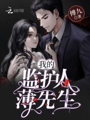 完整版《我的监护人薄先生》全文阅读