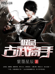 极品古武高手免费阅读