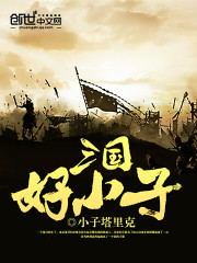 三国好小子免费阅读