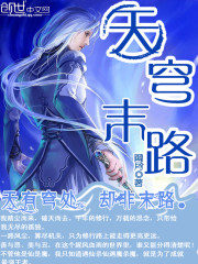 天穹末路全文在线阅读，天穹末路小说免费版-优文网