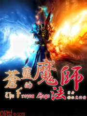 苍蓝的魔法师免费阅读
