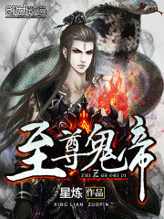 至尊鬼帝免费阅读