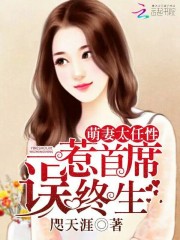 萌妻太任性：一惹首席误终生免费阅读