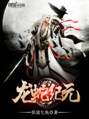 龙蛇纪元全文在线阅读，龙蛇纪元小说免费版-优文网