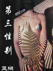 第三性别免费阅读