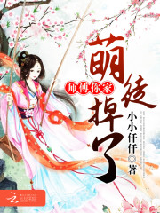 师傅，你家萌徒掉了免费阅读