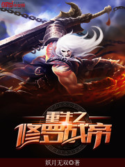 重生之修罗战帝免费阅读