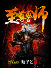 至尊兽师免费阅读