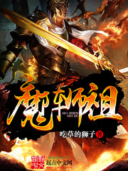 魔阵师祖免费阅读