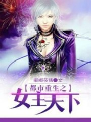 都市重生之女主天下免费阅读