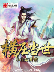 横压当世免费阅读