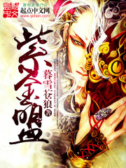 紫金盟免费阅读