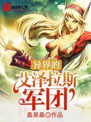 异界的艾泽拉斯军团免费阅读