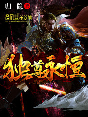 独尊永恒免费阅读