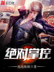绝对掌控免费阅读