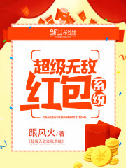 超级无敌红包系统全文在线阅读，超级无敌红包系统小说免费版-优文网