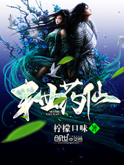 末世药仙免费阅读