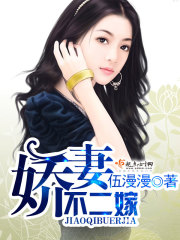 娇妻不二嫁全文在线阅读，娇妻不二嫁小说免费版-优文网