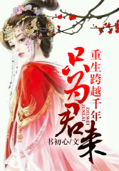 重生跨越千年，只为君来免费阅读