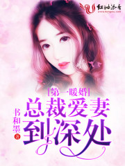 第一暖婚，总裁爱妻到深处免费阅读