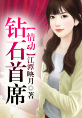 情动钻石首席全文在线阅读，情动钻石首席小说免费版-优文网