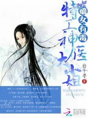 小说《嫡女有毒：特工神医大小姐》全文免费阅读-锤石文学