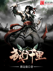 武行千里全文在线阅读，武行千里小说免费版-优文网