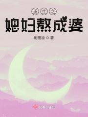 小说《重生之媳妇熬成婆》全文免费阅读-锤石文学