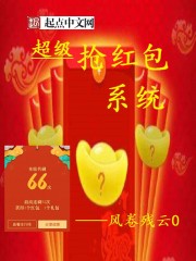 小说《超级抢红包系统》全文免费阅读-锤石文学