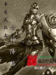 圣魔大陆之女神降临免费阅读