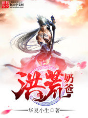 洪荒奶爸免费阅读