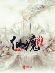 仙魔炼道免费阅读