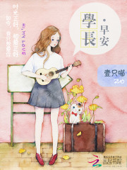 学长，早安免费阅读