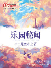 乐园秘闻全文在线阅读，乐园秘闻小说免费版-优文网