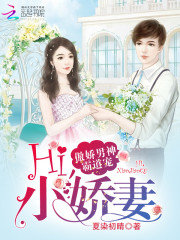 傲娇男神霸道宠：Hi，小娇妻免费阅读