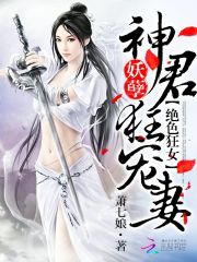 绝色狂妃：妖孽神君狂宠妻全文在线阅读，绝色狂妃：妖孽神君狂宠妻小说免费版-优文网