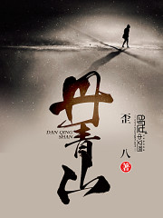 丹青山免费阅读